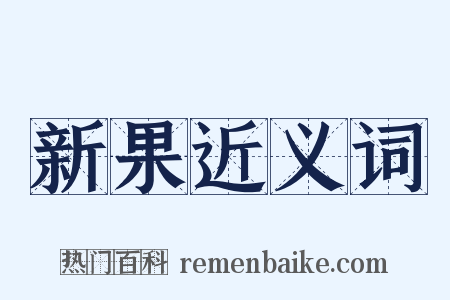 新果近义词是什么意思的图片